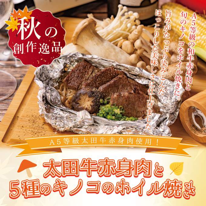 画像：梅冷麺＆太田牛赤身肉と５種のキノコのホイル焼き