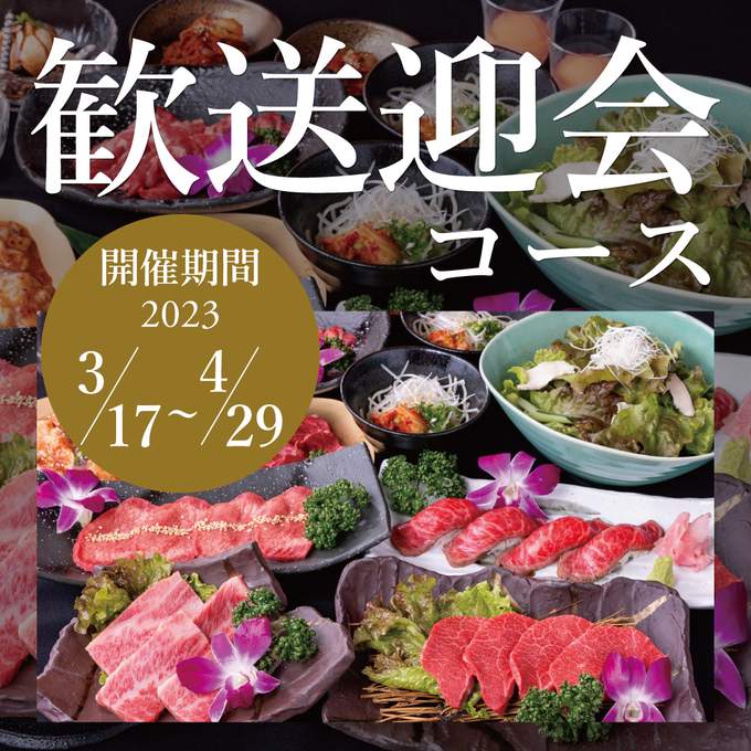 画像：★どうらく歓送迎会コース★ 絶品焼肉＆２時間飲み放題付き♪ご予約承り中！