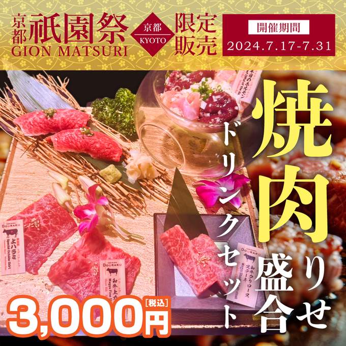 参照画像：★祇園祭り期間限定特別メニュー登場！★