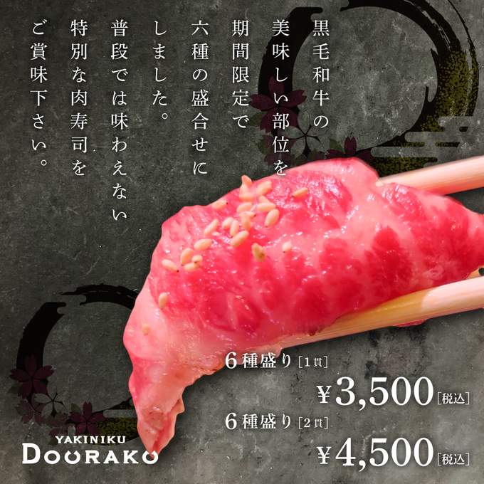 参照画像2：★大人気の「肉寿司」が6種盛合せになって期間限定で新登場！！★