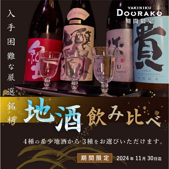 画像：☆【期間限定】地酒飲み比べセット☆