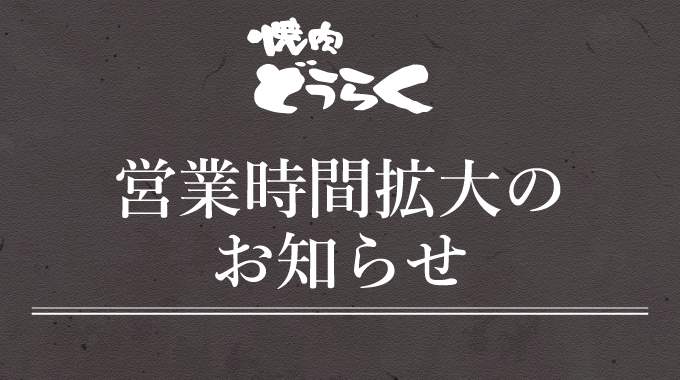 参照画像：営業時間拡大のお知らせ