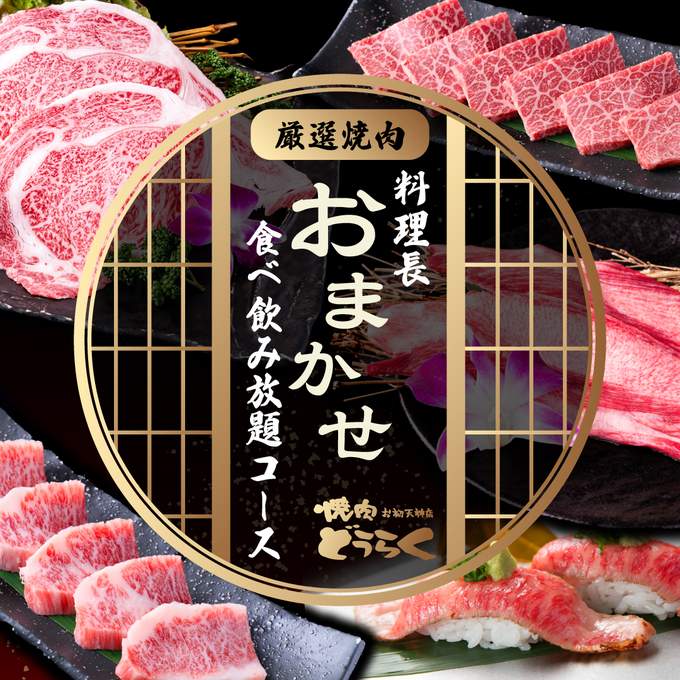 画像：◆大好評につき期間限定で復活◆☆1日5組限定☆料理長のおまかせ厳選焼肉食べ飲み放...