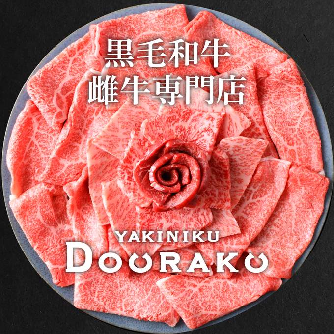 参照画像：焼肉どうらくのお肉をご家庭で。公式通販ショップ始めました！