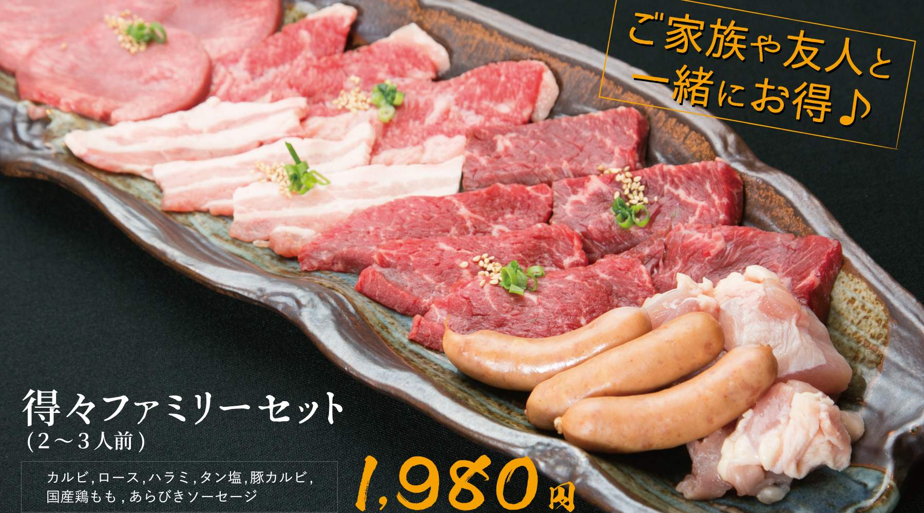 得々ファミリーセット(2~3人前) 1,980円