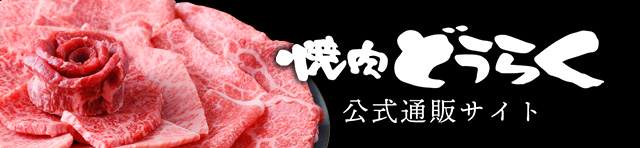 焼肉どうらく通販サイト