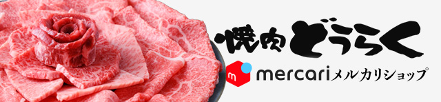 黒毛和牛雌牛専門 焼肉どうらく精肉店