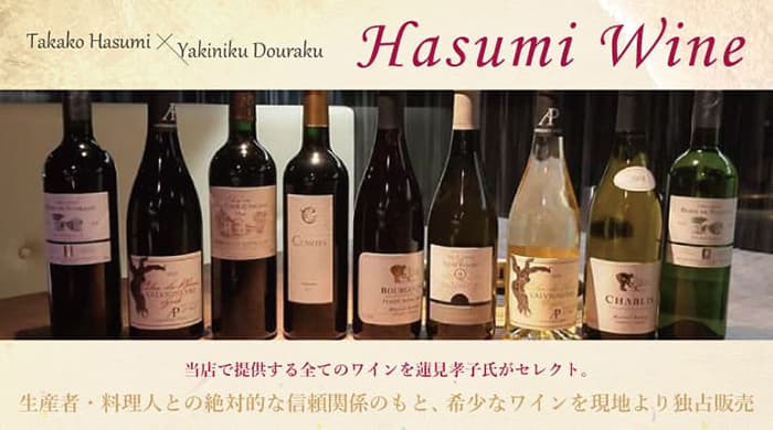 Hasumi Wine