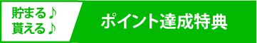 貯まる貰えるポイント達成特典