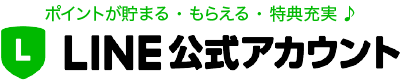ポイントが貯まる・もらえる・特典充実♪LINE公式アカウント