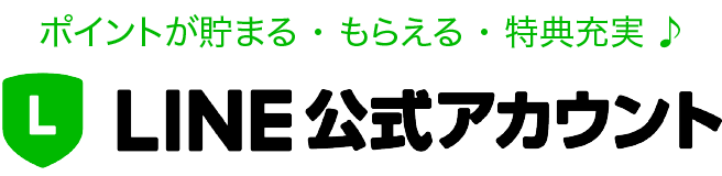 ポイントが貯まる・もらえる・特典充実♪LINE公式アカウント