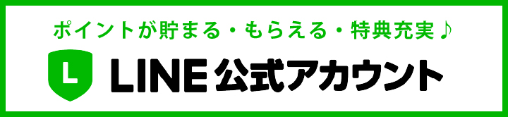 LINE公式アカウント案内ページ