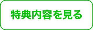 特典内容を見る