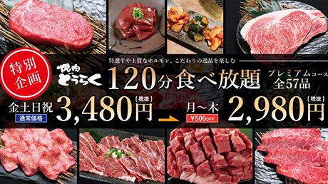 プレミアムコース(57品)120分